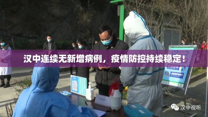 汉中连续无新增病例，疫情防控持续稳定！