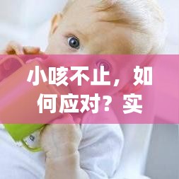 小咳不止，如何应对？实用方法大揭秘
