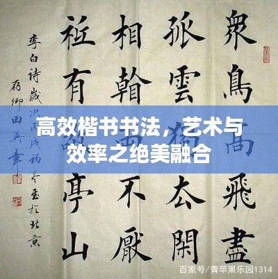 高效楷书书法，艺术与效率之绝美融合