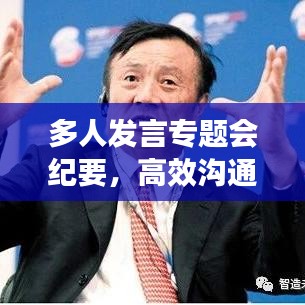 多人发言专题会纪要，高效沟通与决策的关键时刻