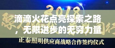 滴滴火花点亮探索之路，无限进步的无穷力量