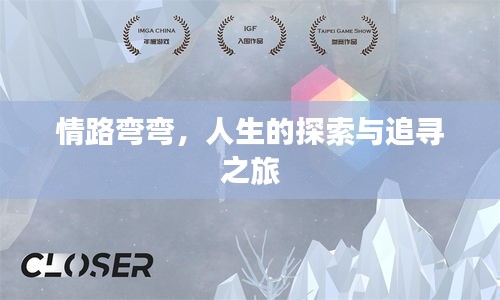 情路弯弯，人生的探索与追寻之旅