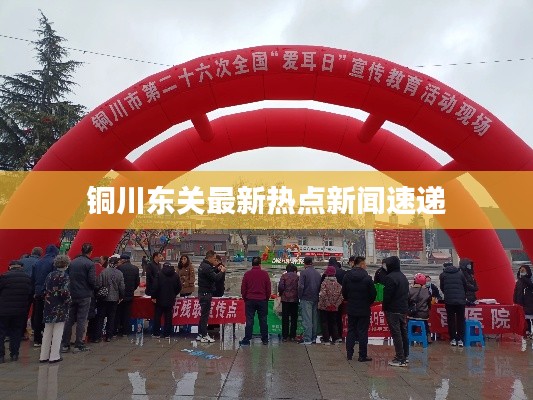 铜川东关最新热点新闻速递