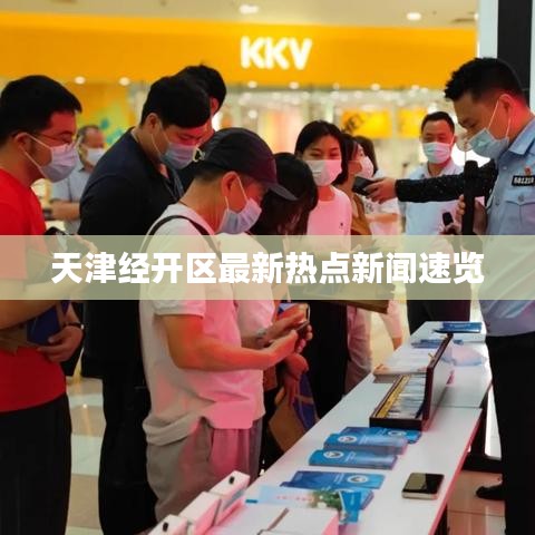 天津经开区最新热点新闻速览