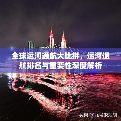 全球运河通航大比拼，运河通航排名与重要性深度解析