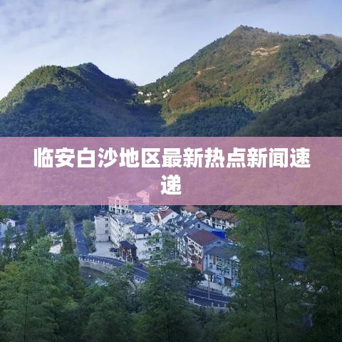 临安白沙地区最新热点新闻速递