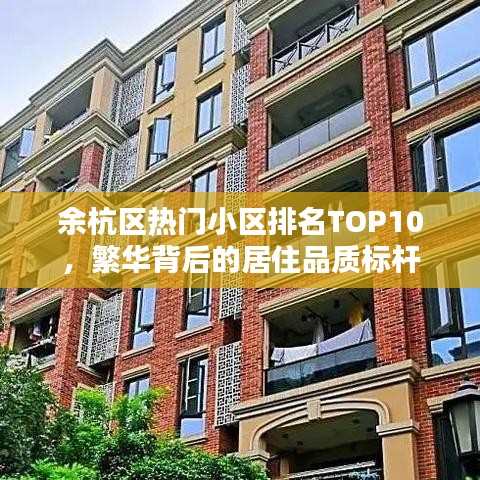 余杭区热门小区排名TOP10，繁华背后的居住品质标杆