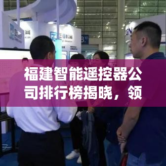 福建智能遥控器公司排行榜揭晓，领先企业一览