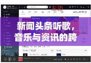 新闻头条听歌，音乐与资讯的跨界融合体验