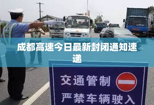 成都高速今日最新封闭通知速递