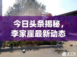 今日头条揭秘，李家崖最新动态！