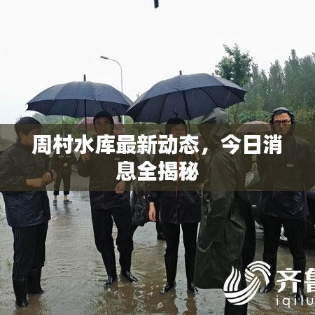 周村水库最新动态，今日消息全揭秘