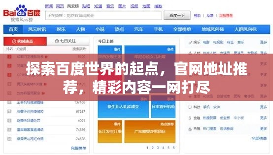 探索百度世界的起点，官网地址推荐，精彩内容一网打尽