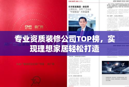 专业资质装修公司TOP榜，实现理想家居轻松打造