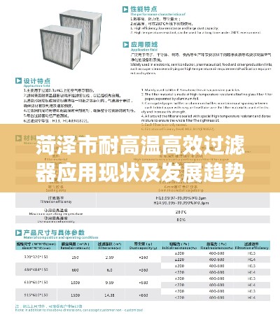 菏泽市耐高温高效过滤器应用现状及发展趋势