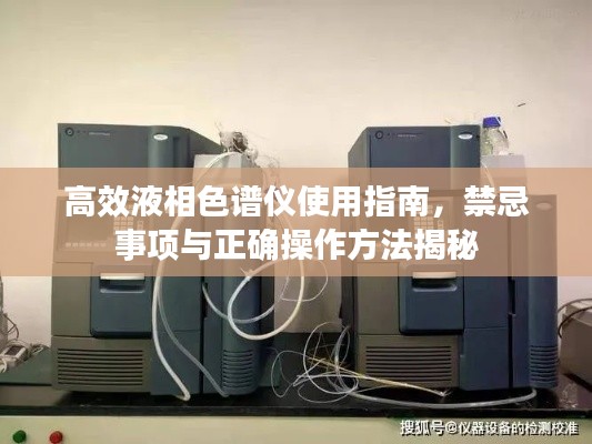 高效液相色谱仪使用指南，禁忌事项与正确操作方法揭秘