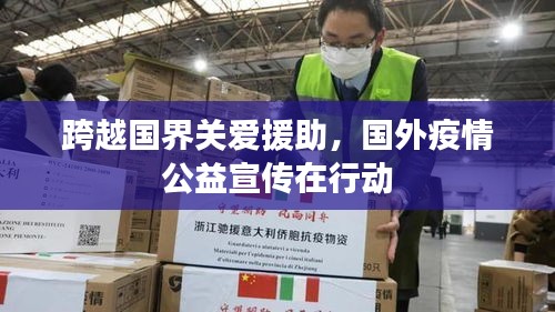 跨越国界关爱援助，国外疫情公益宣传在行动