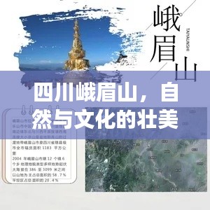 四川峨眉山，自然与文化的壮美融合之旅