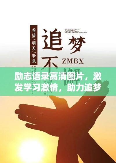 励志语录高清图片，激发学习激情，助力追梦之路！