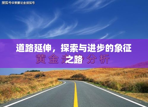 道路延伸，探索与进步的象征之路