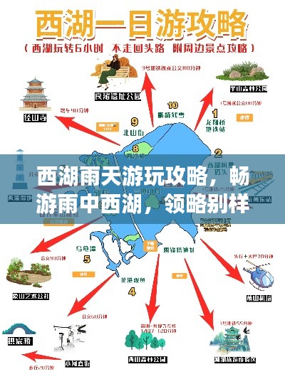 西湖雨天游玩攻略，畅游雨中西湖，领略别样风情！