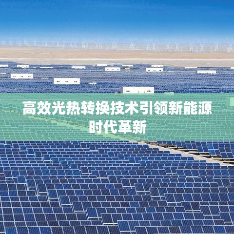 高效光热转换技术引领新能源时代革新