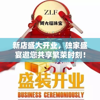 新店盛大开业，独家盛宴邀您共享繁荣时刻！