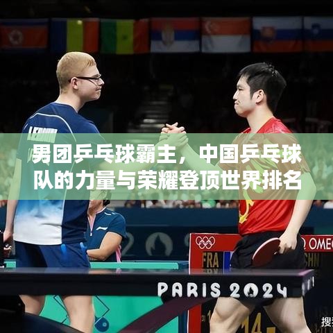 男团乒乓球霸主，中国乒乓球队的力量与荣耀登顶世界排名榜首