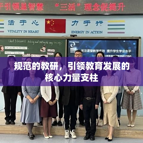 规范的教研，引领教育发展的核心力量支柱