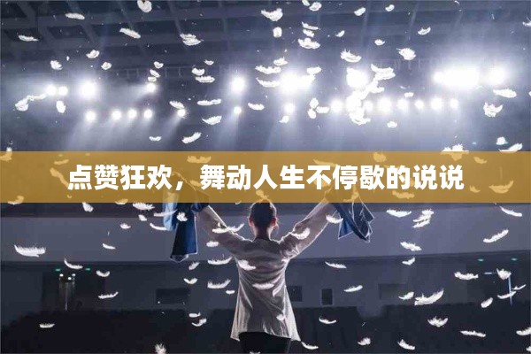 点赞狂欢，舞动人生不停歇的说说