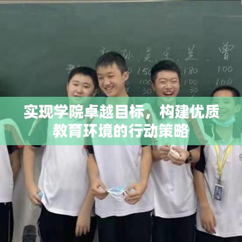 实现学院卓越目标，构建优质教育环境的行动策略