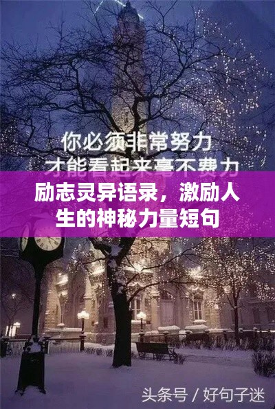 励志灵异语录，激励人生的神秘力量短句