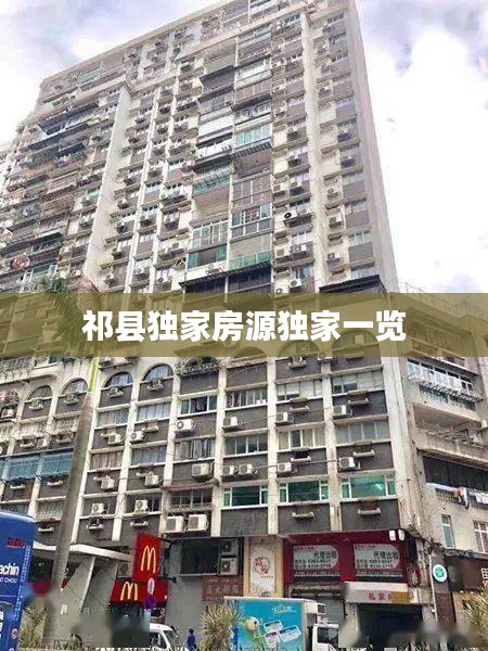 祁县独家房源独家一览