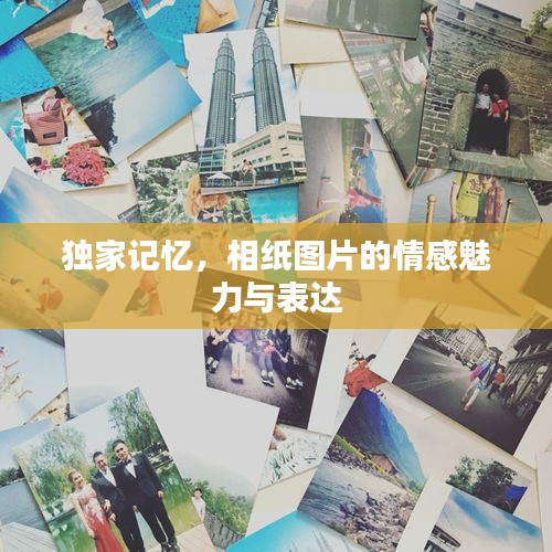 独家记忆，相纸图片的情感魅力与表达