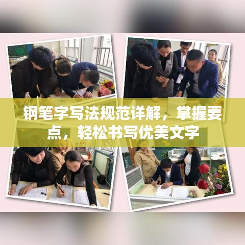 钢笔字写法规范详解，掌握要点，轻松书写优美文字