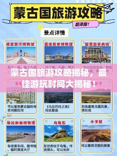 蒙古国旅游攻略揭秘，最佳游玩时间大揭秘！