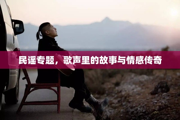 民谣专题，歌声里的故事与情感传奇