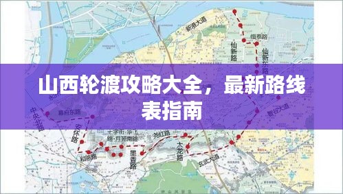 山西轮渡攻略大全，最新路线表指南