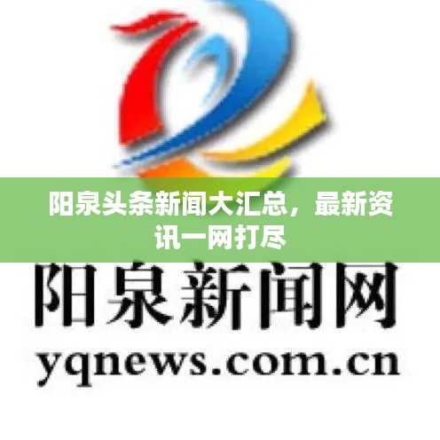 阳泉头条新闻大汇总，最新资讯一网打尽