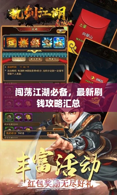 闯荡江湖必备，最新刷钱攻略汇总