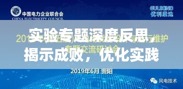 实验专题深度反思，揭示成败，优化实践之路
