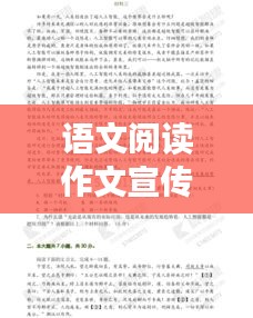 语文阅读作文宣传，培养阅读与写作能力的核心路径