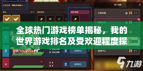 全球热门游戏榜单揭秘，我的世界游戏排名及受欢迎程度探索
