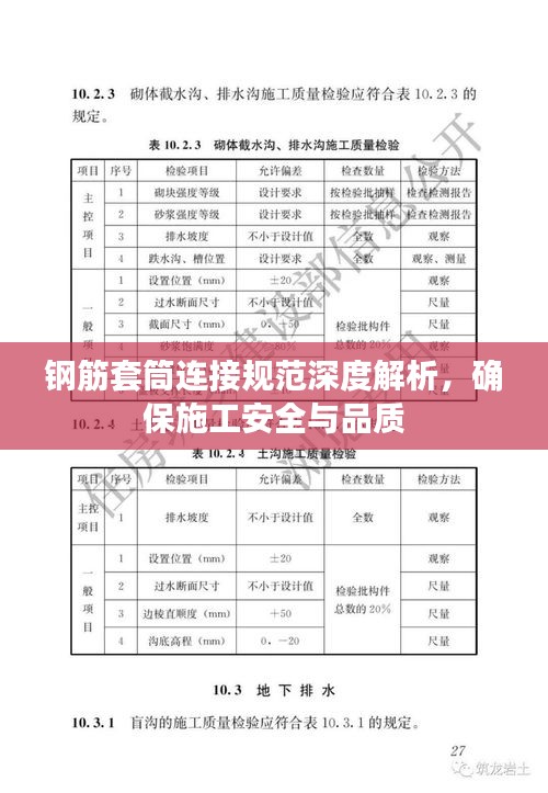 钢筋套筒连接规范深度解析，确保施工安全与品质