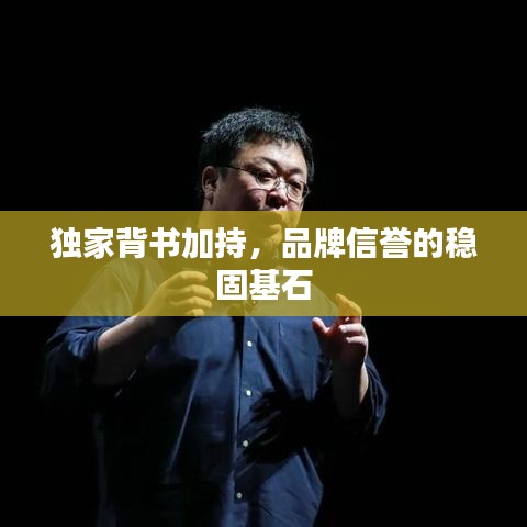 独家背书加持，品牌信誉的稳固基石