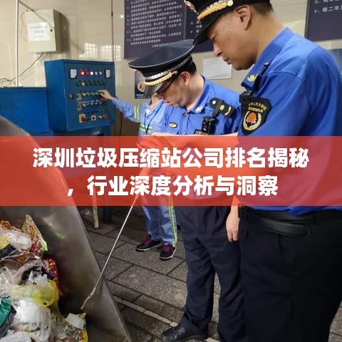 深圳垃圾压缩站公司排名揭秘，行业深度分析与洞察