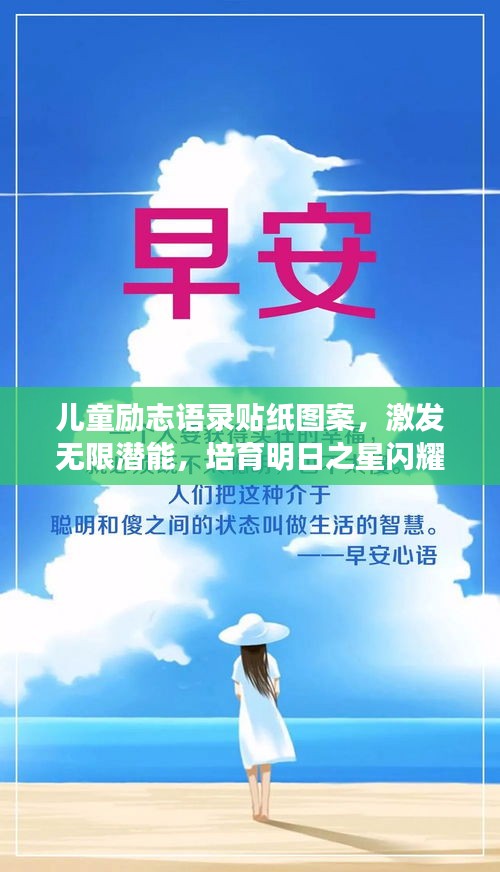 儿童励志语录贴纸图案，激发无限潜能，培育明日之星闪耀未来！