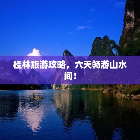 桂林旅游攻略，六天畅游山水间！