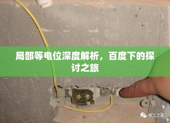 局部等电位深度解析，百度下的探讨之旅