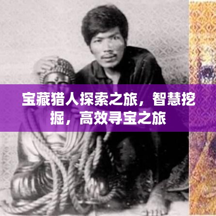 宝藏猎人探索之旅，智慧挖掘，高效寻宝之旅